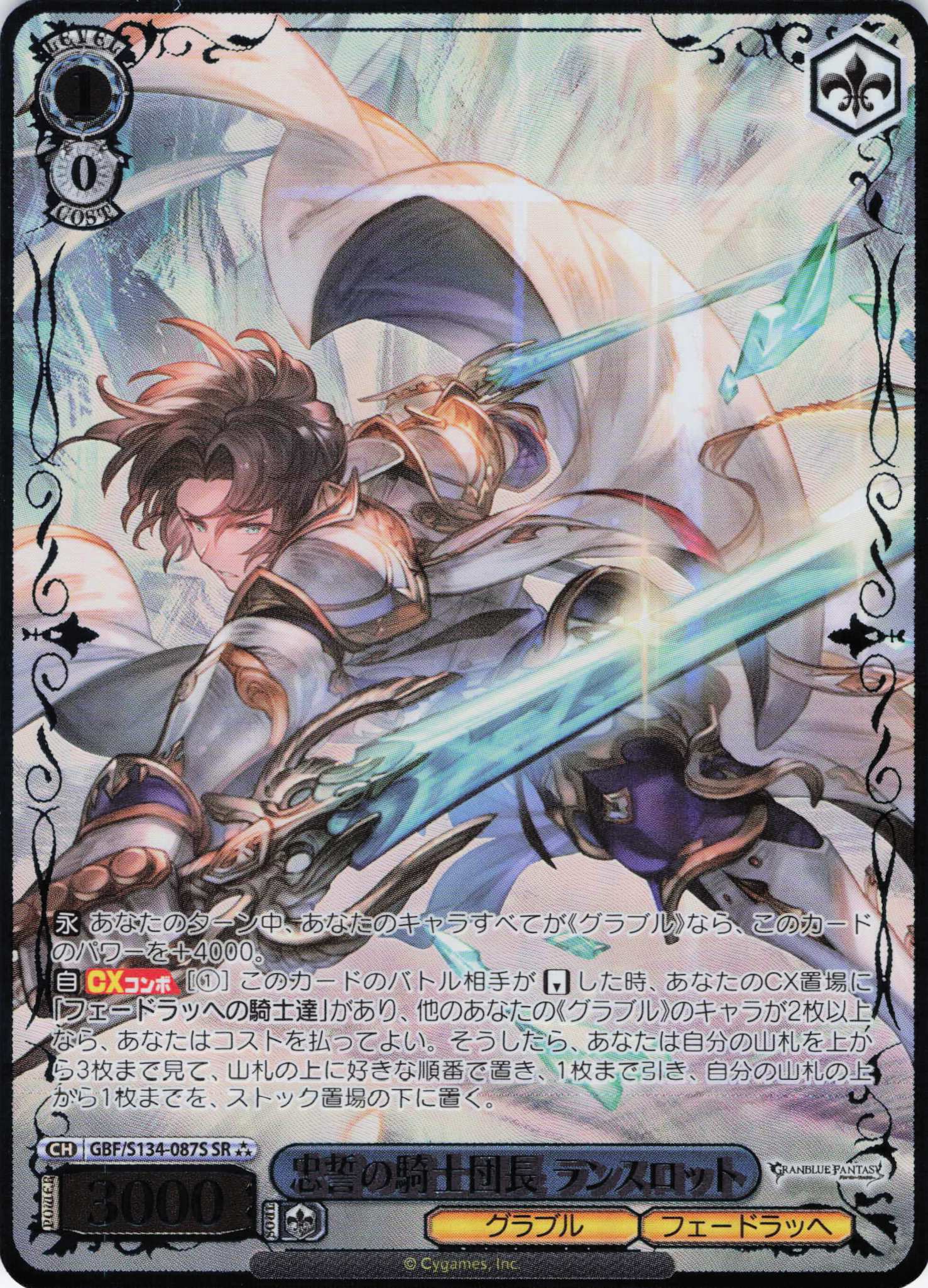 忠誓の騎士団長 ランスロット(SR)(GBF/S134-087S)